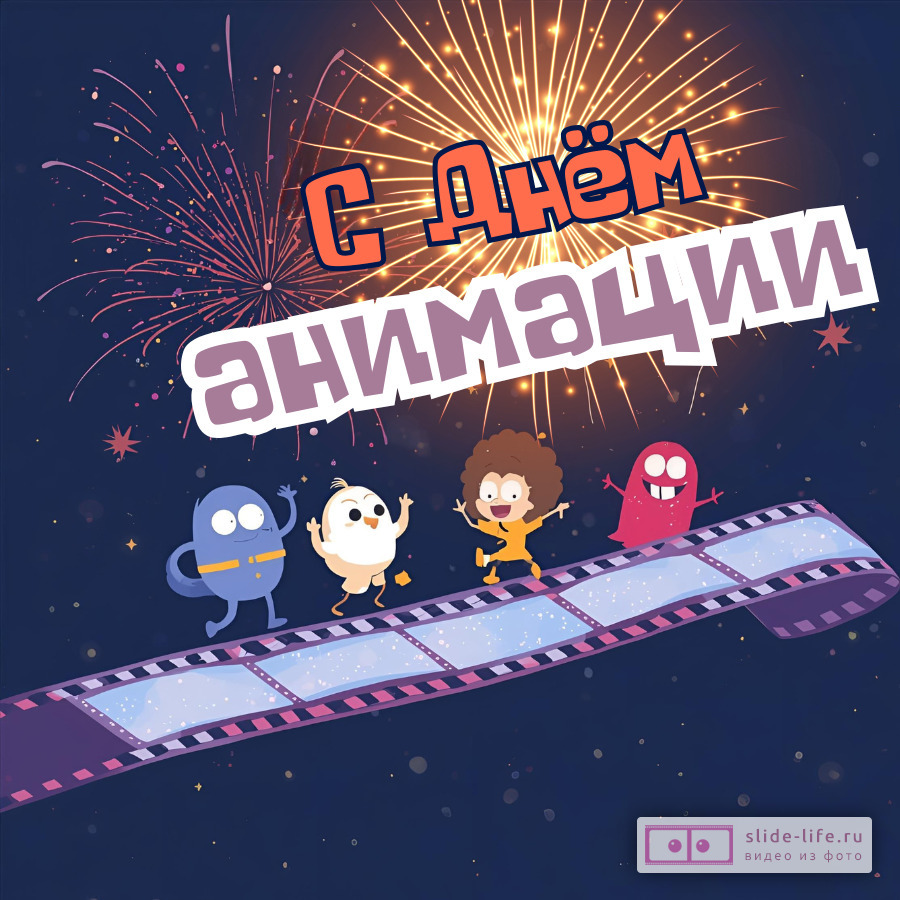Открытка поздравление с днем анимации