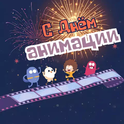 Открытка поздравление с днем анимации