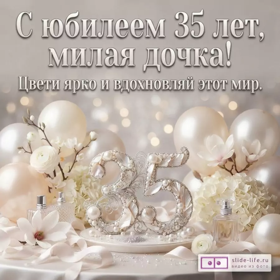 Объемная цифра 35 с жемчугом в окружении белых шаров, цветов и флаконов духов с надписью «С юбилеем 35 лет, милая дочка! Цвети ярко и вдохновляй этот мир.»