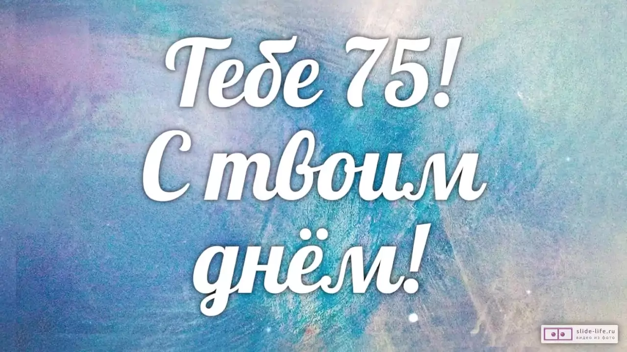 Слайд-шоу с днем рождения мужчине 75 лет