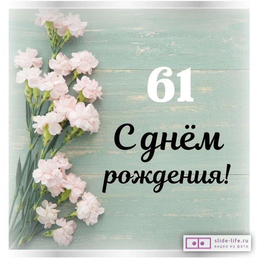Стильная открытка с днем рождения женщине 61 год — Slide-Life.ru