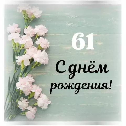 Стильная открытка с днем рождения женщине 61 год