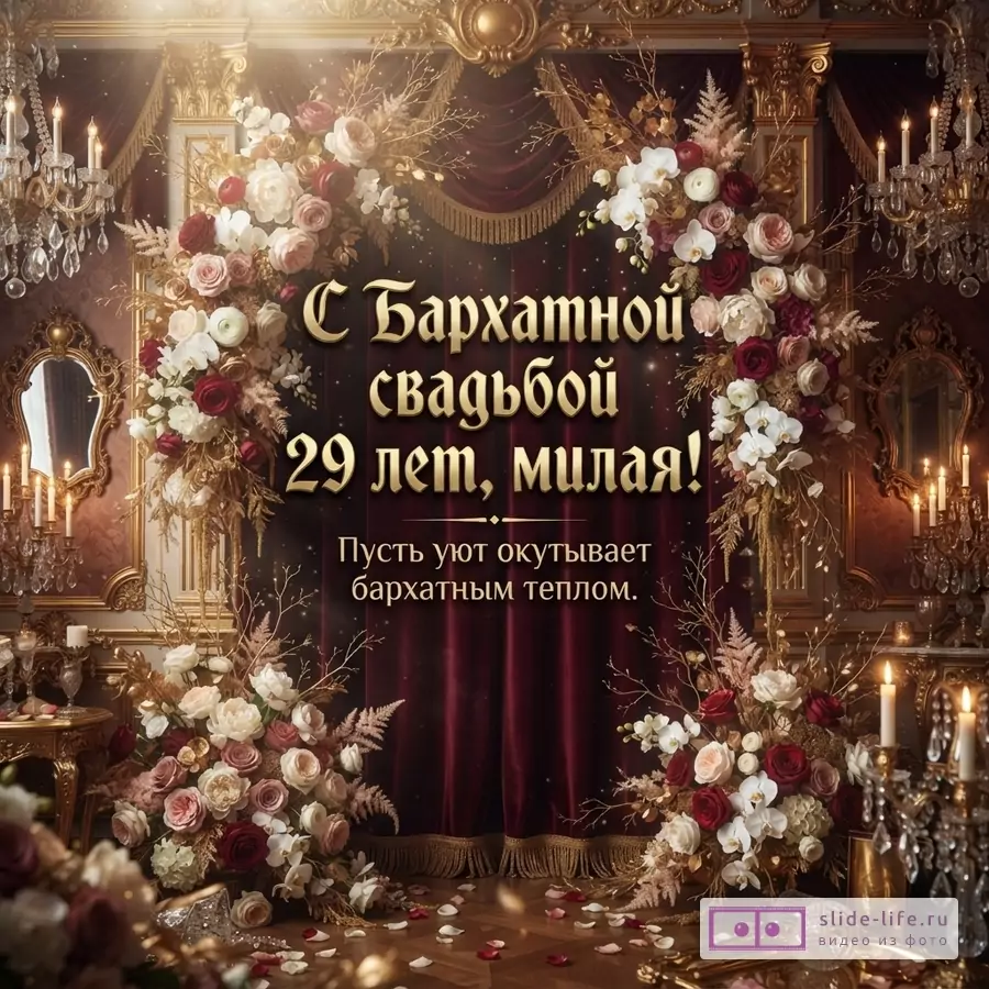 Открытка с бархатной свадьбой на фоне бордовых штор и золотых элементов, украшенная цветочными композициями. Текст: «С Бархатной свадьбой 29 лет, милая! Пусть уют окутывает бархатным теплом.»