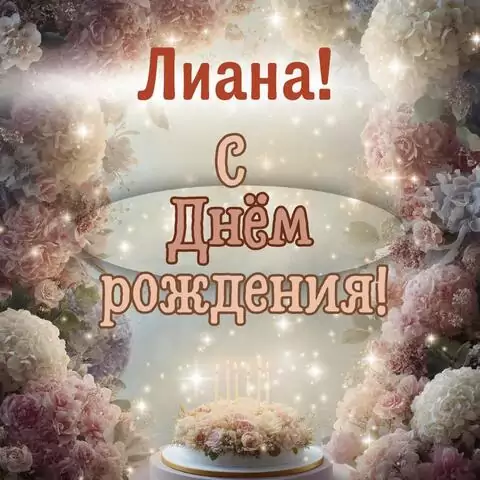 Лиана, с Днём рождения! Красивая открытка