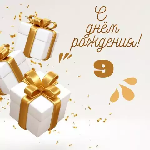 Новая открытка с днем рождения 9 лет