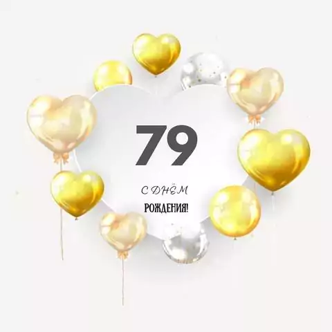 Поздравительная открытка с днем рождения мужчине 79 лет