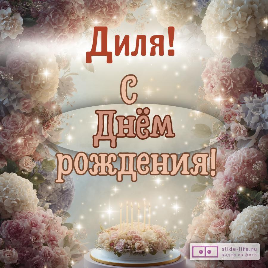 Диля, с Днём рождения! Красивая открытка