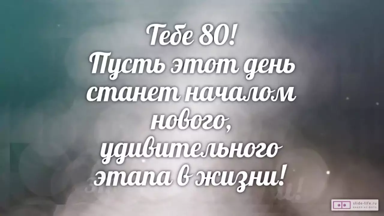 Слайд-шоу с днем рождения женщине 80 лет