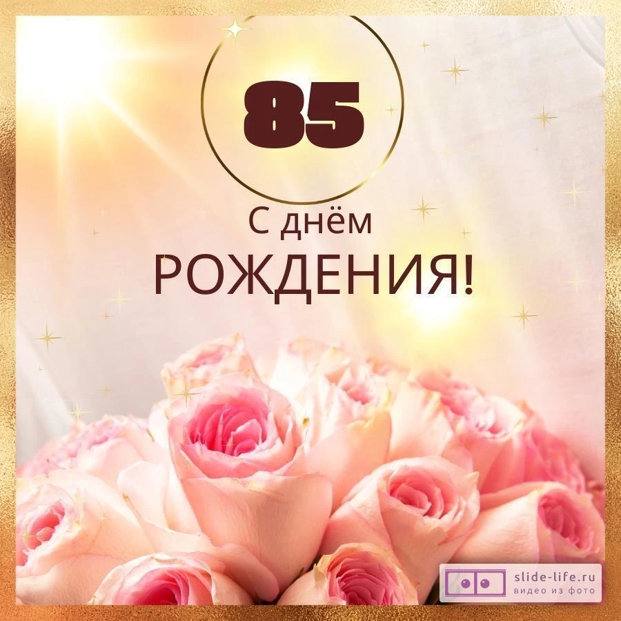 Новая открытка с днем рождения женщине 85 лет — Slide-Life.ru