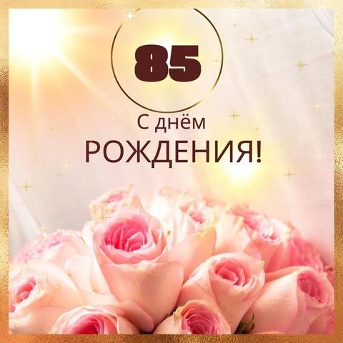 Новая открытка с днем рождения женщине 85 лет