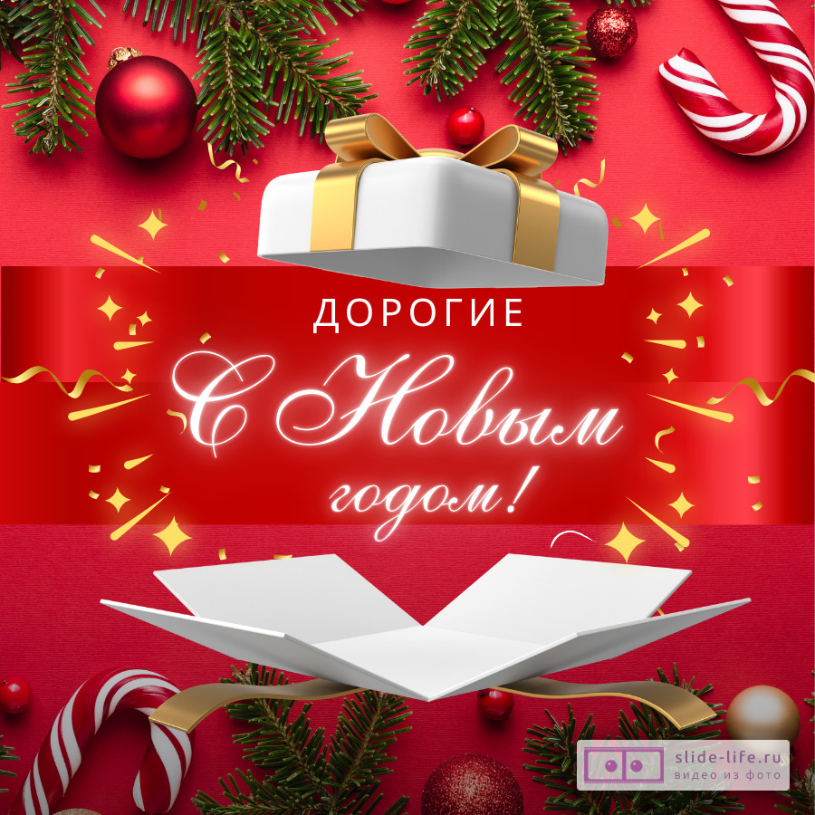 Открытка с Новым годом родителям