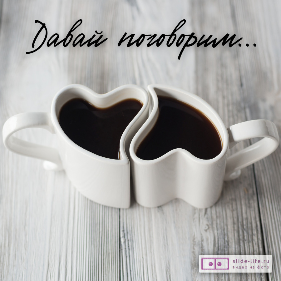 Прости меня давай поговорим открытка