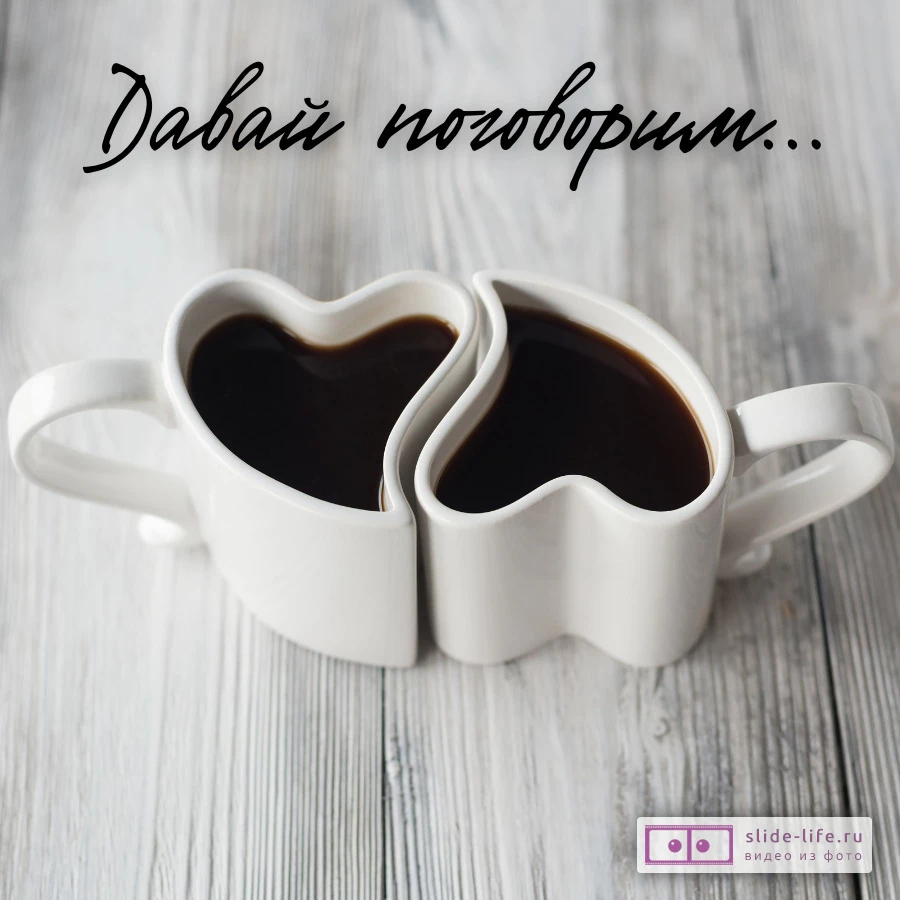 Прости меня давай поговорим открытка