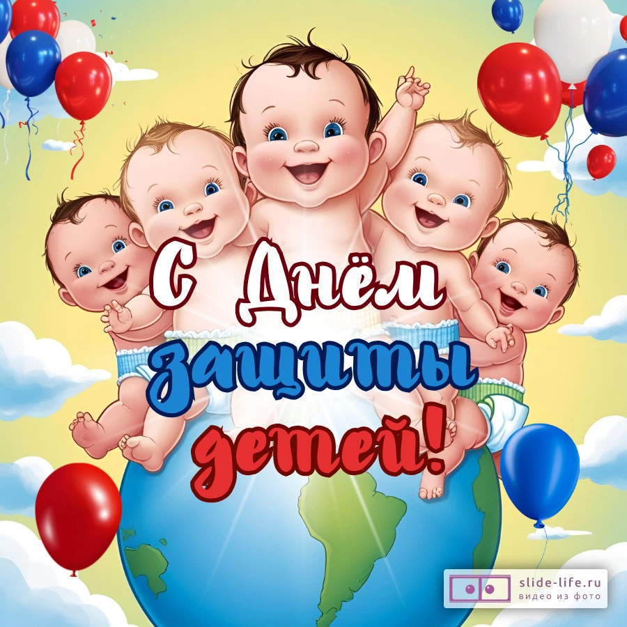 Красивая открытка с Днём защиты детей