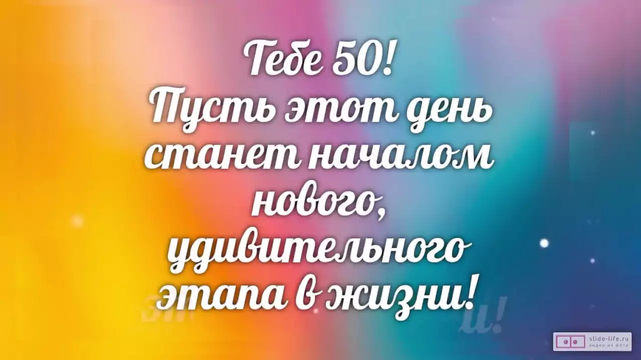 Слайд-шоу с днем рождения женщине 50 лет
