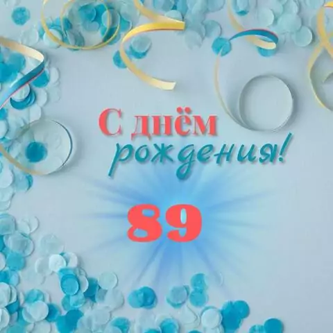 Красивая открытка с днем рождения мужчине 89 лет