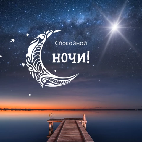 Открытка с пожеланием спокойной ночи — Slide-Life.ru