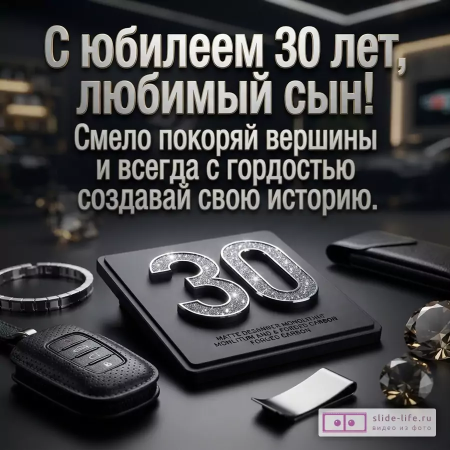 Объемная цифра 30 с кристаллами, автомобильный ключ, зажим для денег и надпись «С юбилеем 30 лет, любимый сын! Смело покоряй вершины и всегда с гордостью создавай свою историю.»