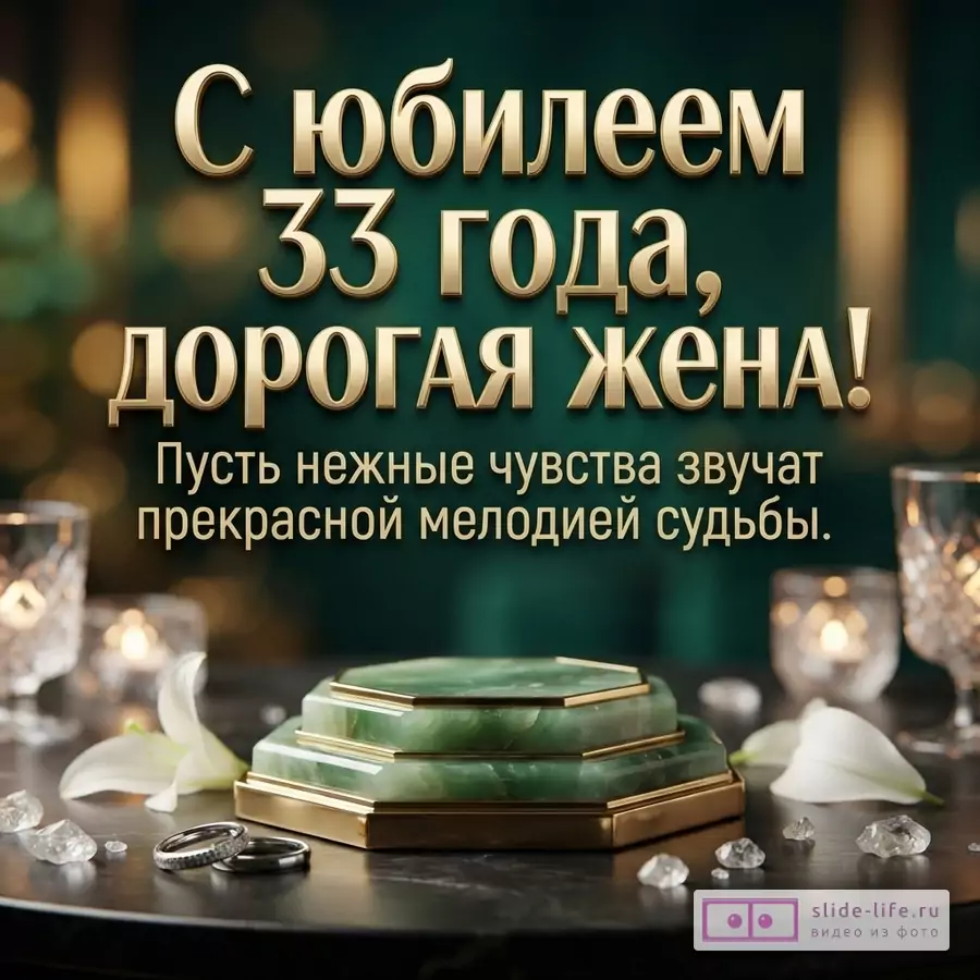 Открытка с золотым текстом на темно-зеленом фоне. Внизу нефритовая подставка, кольца, цветы и кристаллы. Текст: «С юбилеем 33 года, дорогая жена! Пусть нежные чувства звучат прекрасной мелодией судьбы.»