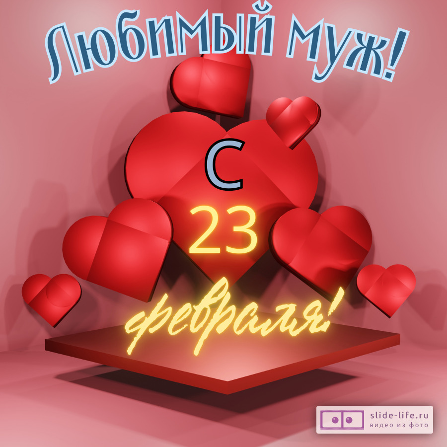 Открытка с 23 февраля мужу