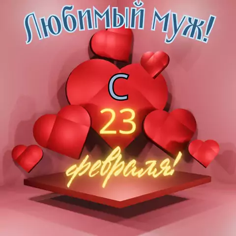 Открытка с 23 февраля мужу