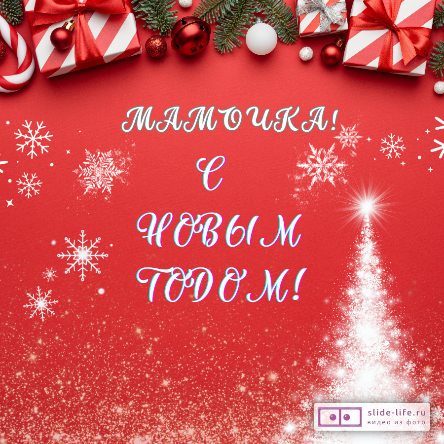 Открытка маме на Новый год