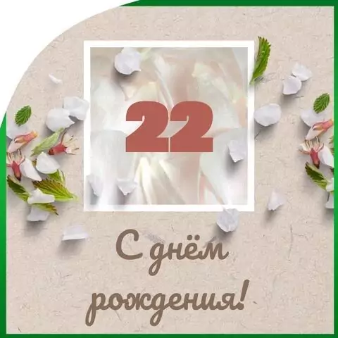 Оригинальная открытка с днем рождения парню 22 года