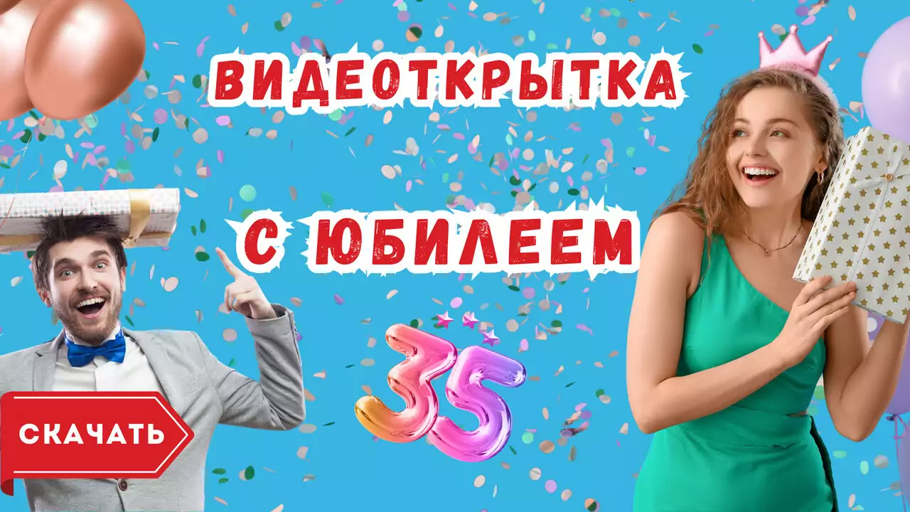 Видео открытка с юбилеем 35 лет