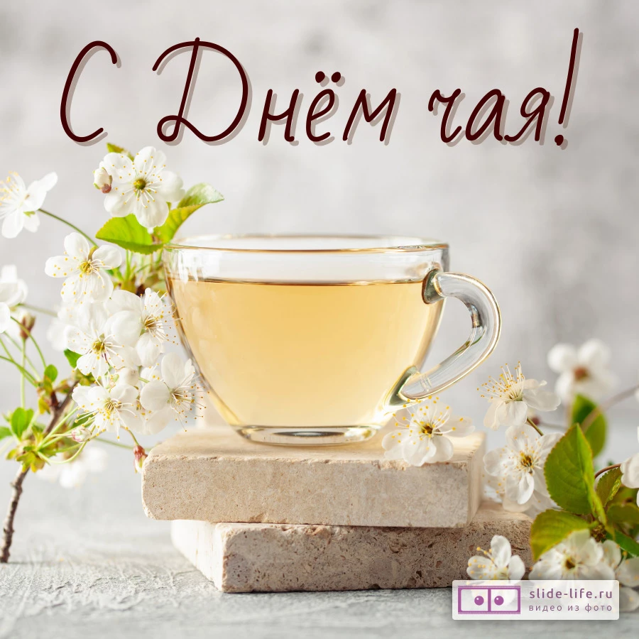 Красивая открытка с Днём чая