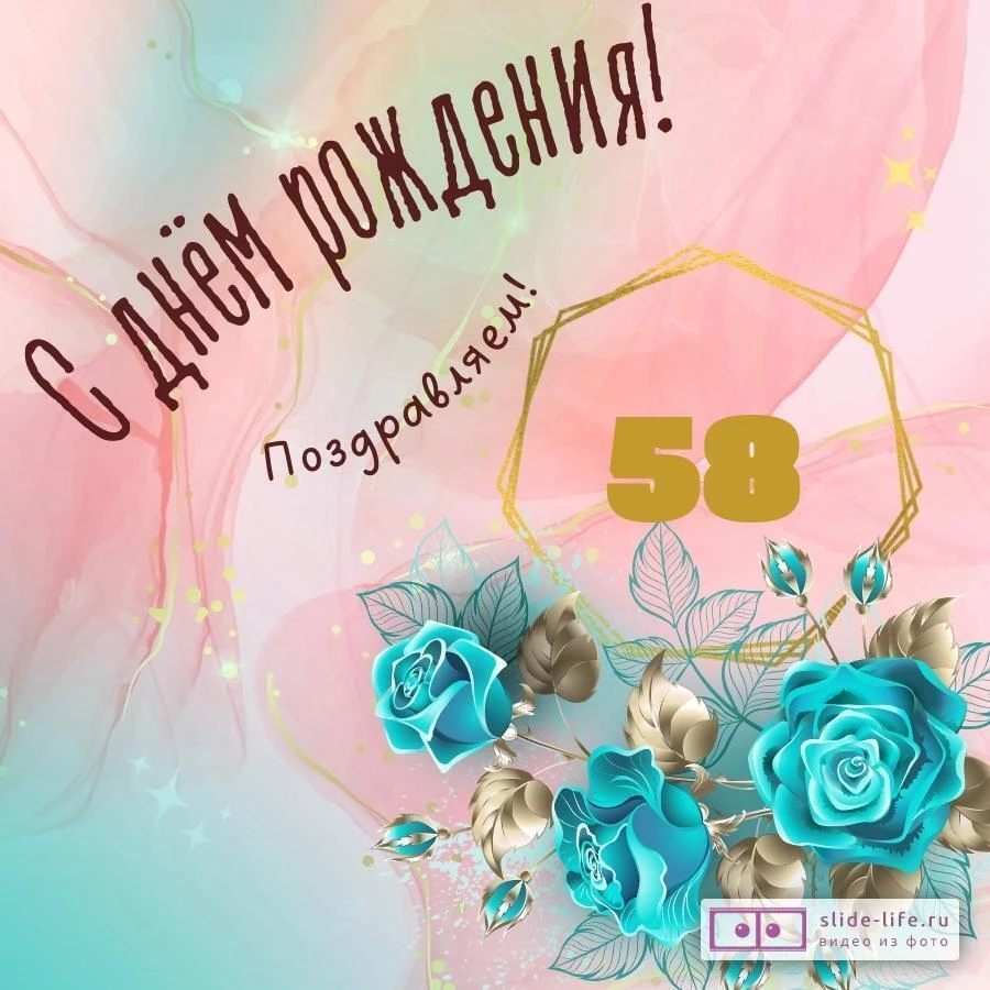 Прикольная открытка с днем рождения женщине 58 лет — Slide-Life.ru