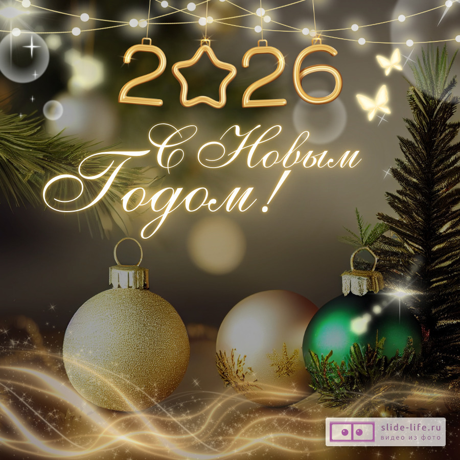 Открытка с новым 2026 годом