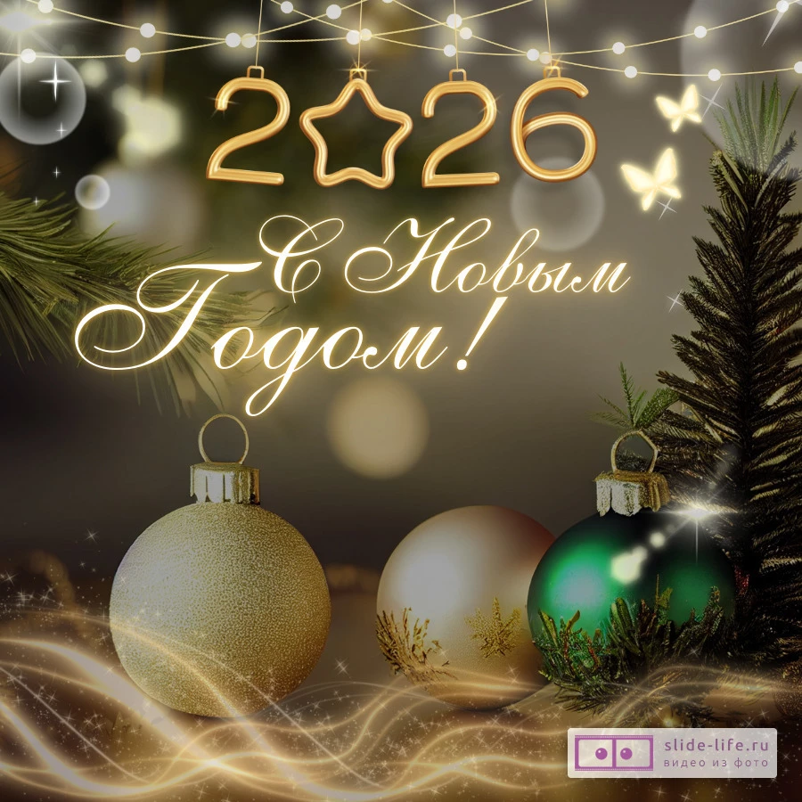 Открытка с новым 2026 годом