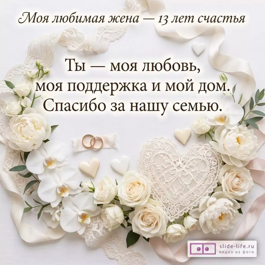 Открытка жене от мужа с Кружевной свадьбой 13 лет — красивое поздравление с годовщиной свадьбы