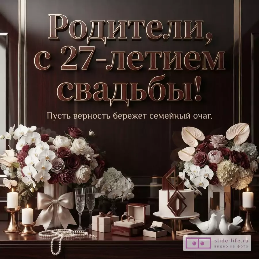 Темно-коричневый фон, золотистые буквы, белые и бордовые цветы, свечи, бокалы, кольца, торт. Текст: «Родители, с 27-летием свадьбы! Пусть верность бережет семейный очаг.»