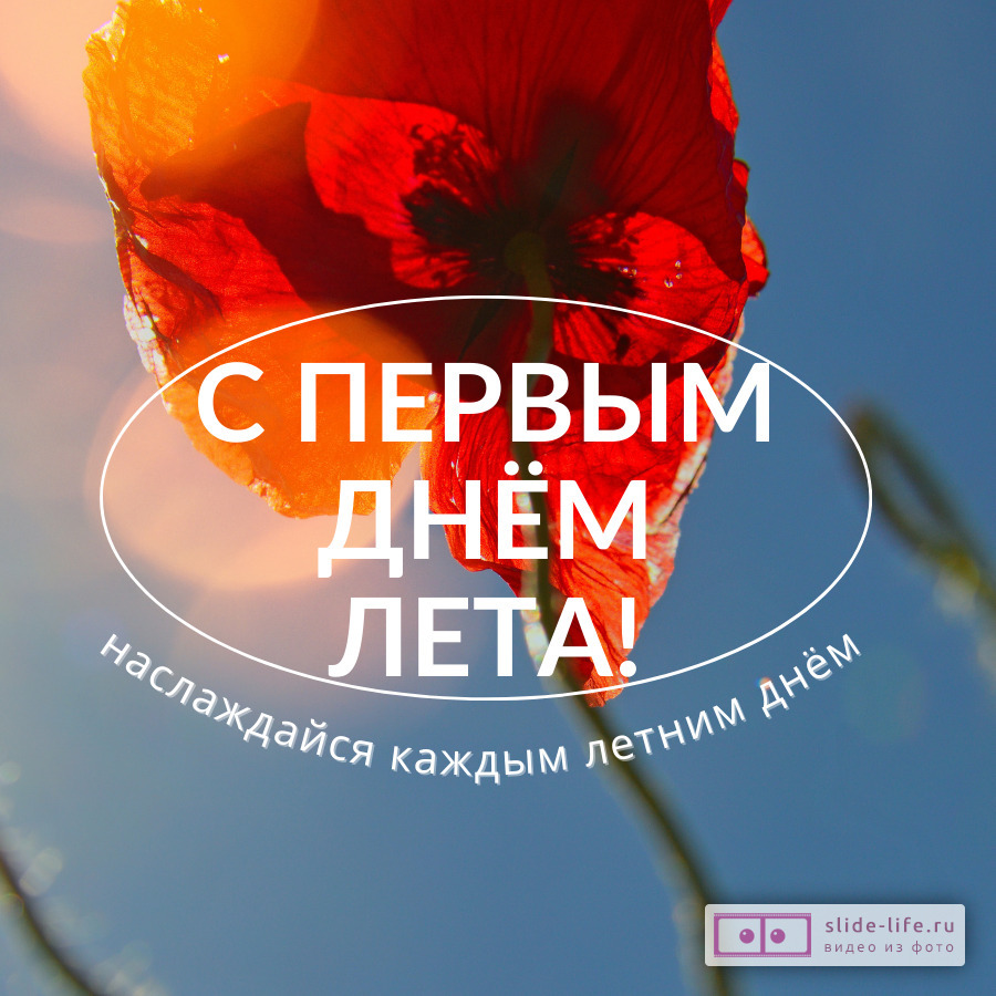 Открытка поздравление с первым днем лета