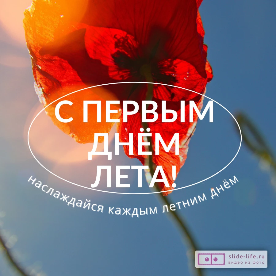 Открытка поздравление с первым днем лета