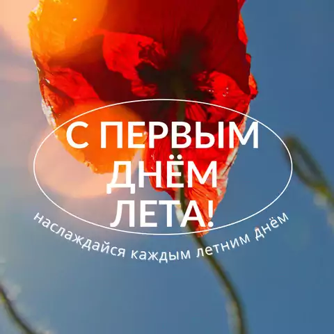 Открытка поздравление с первым днем лета