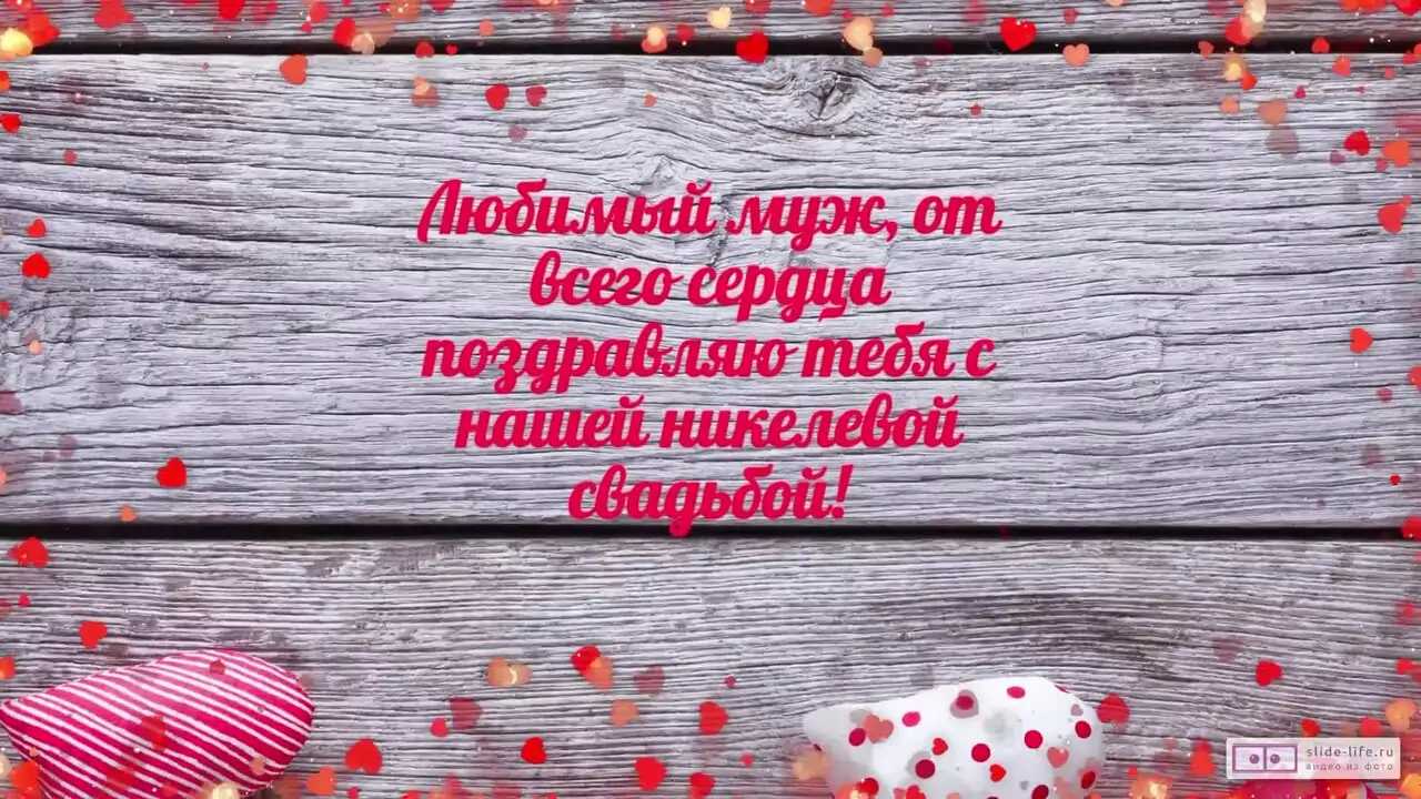 Видеопоздравление мужу с никелевой свадьбой о нашем языке близости