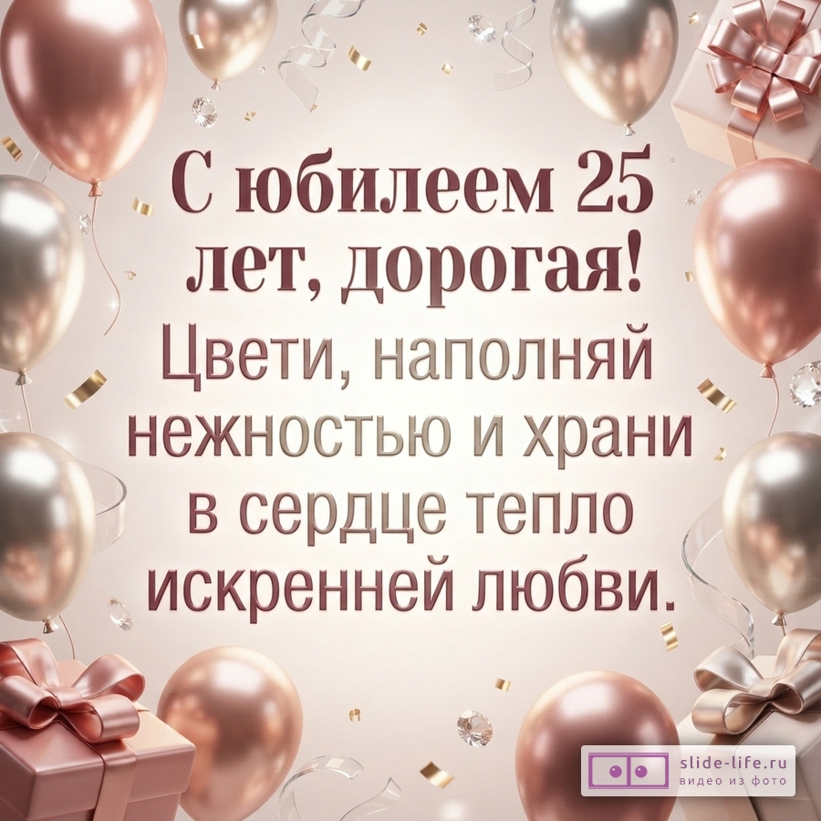 Воздушные шары цвета розового золота и подарочные коробки с лентами вокруг надписи «С юбилеем 25 лет, дорогая! Цвети, наполняй нежностью и храни в сердце тепло искренней любви.»