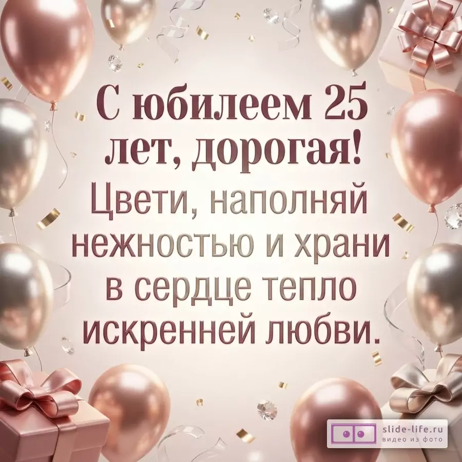 Воздушные шары цвета розового золота и подарочные коробки с лентами вокруг надписи «С юбилеем 25 лет, дорогая! Цвети, наполняй нежностью и храни в сердце тепло искренней любви.»