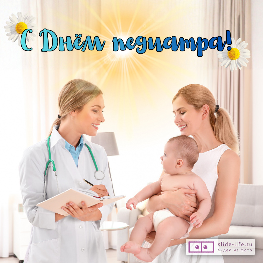 Открытка поздравление на день педиатра