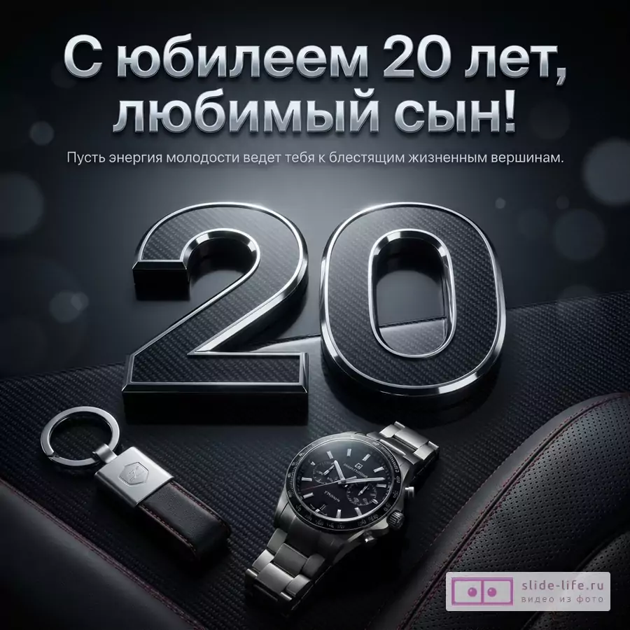 Объемная металлическая цифра 20 с карбоном, наручные часы и брелок на черном фоне с надписью «С юбилеем 20 лет, любимый сын! Пусть энергия молодости ведет тебя к блестящим жизненным вершинам.»