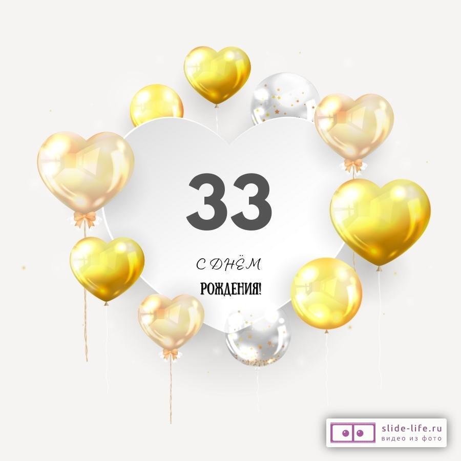 Поздравительная открытка с днем рождения парню 33 года