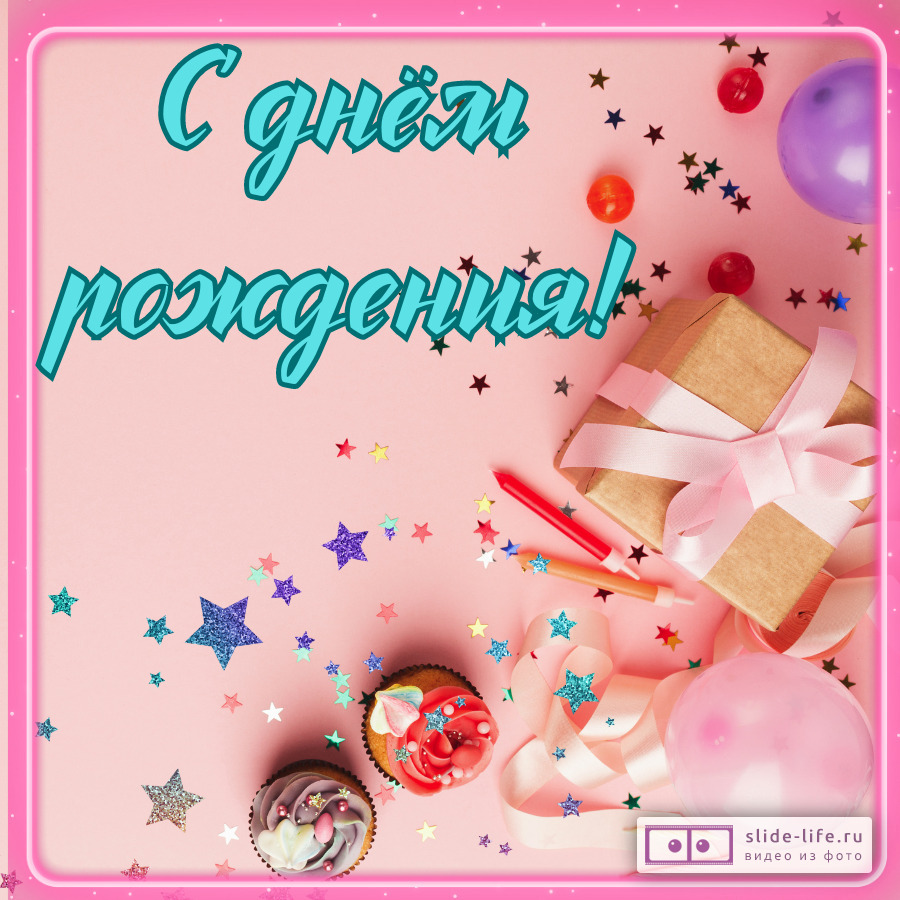 Новая красивая открытка с днем рождения женщине