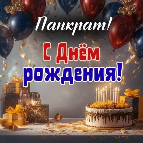 Панкрат, с Днём рождения! Современная открытка