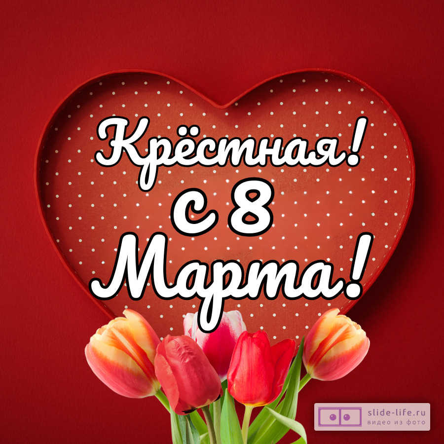 Открытка поздравление с 8 марта крестной
