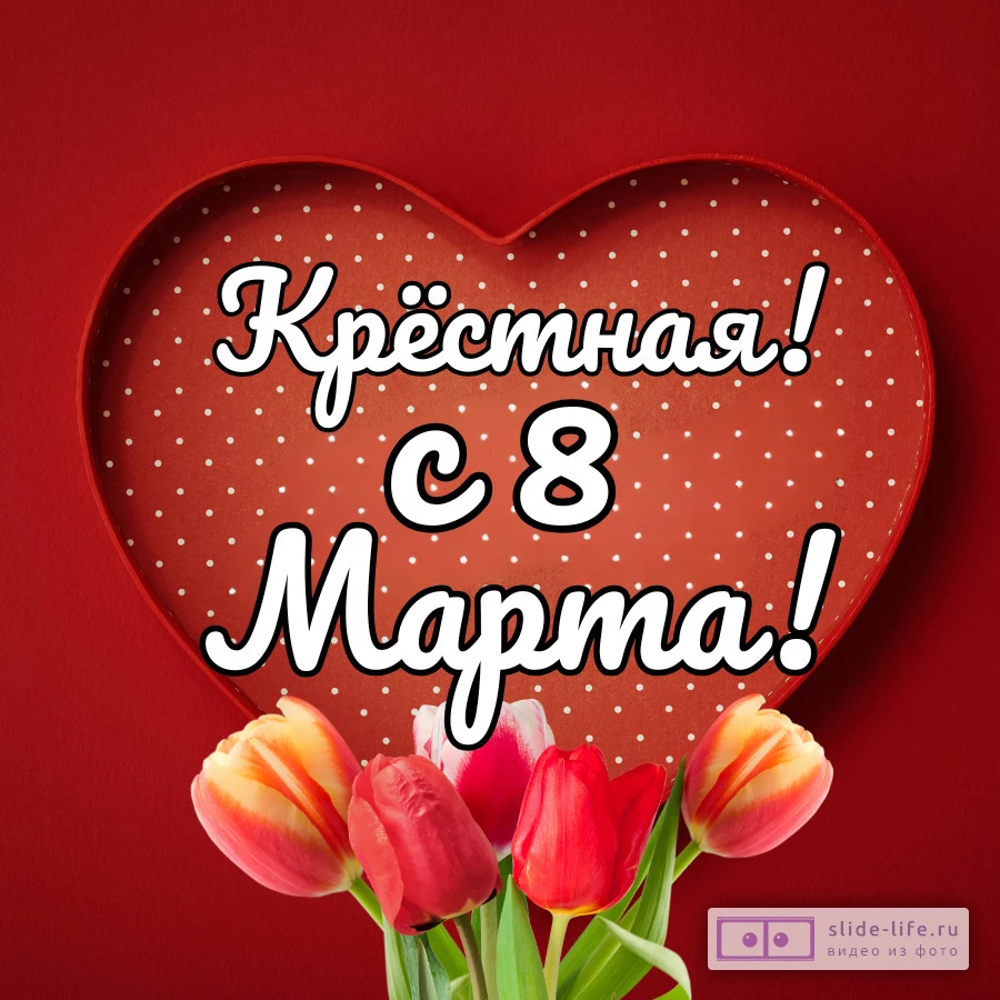Открытка поздравление с 8 марта крестной