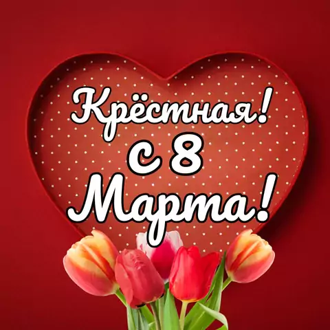 Открытка поздравление с 8 марта крестной