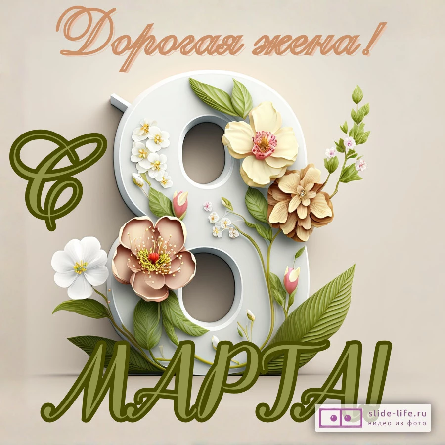 Открытка жене на 8 марта