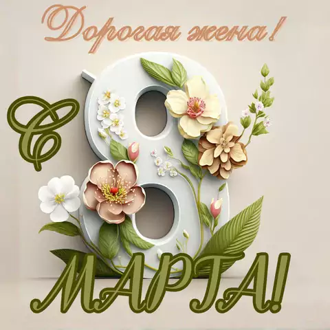 Открытка жене на 8 марта